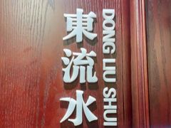 门面-城南往事·鲁菜济南菜(龙奥万科店)