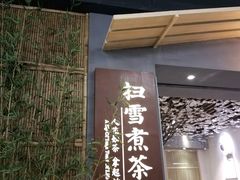 -扫雪煮茶(西村店)