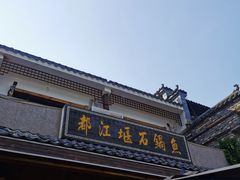 -都江堰石锅鱼
