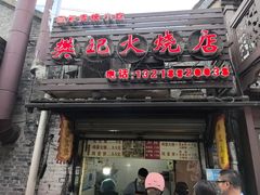 -樊记火烧店(甘泉路店)