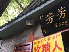 -芳芳手工坊(南锣鼓巷店)