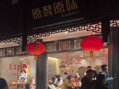 -原製原味(普陀山磐龙店)