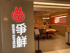 -争鲜回转寿司(东方银座店)