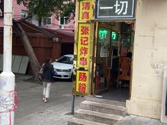 门面-张记炸串肠粉