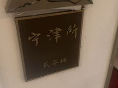 -映像威海·海鲜味道(经区店)