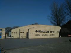 -中国航空博物馆