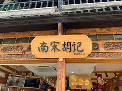 门面-南宋胡记(杭州河坊街店)