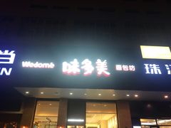 门面-味多美蛋糕(六里桥店)