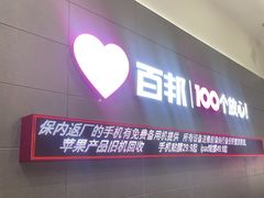 -百邦苹果官方授权维修(金鹰国际购物中心店)