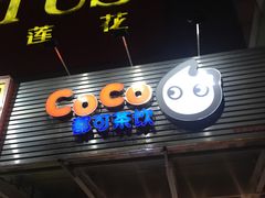 -CoCo都可(北苑K酷店)