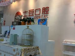 -土豆口腔(凤凰北总店)