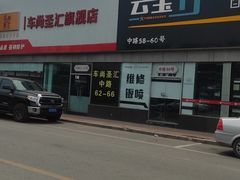 -24小时汽车搭电补胎(五方桥店)