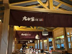 -九田家黑牛烤肉料理(新辰里亚运村店)