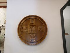 -同得兴面馆.苏式面.三虾面(园区店)