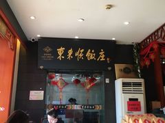 -东来顺饭庄(天坛店)