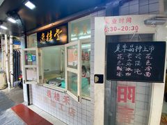 -逸桂禾面馆