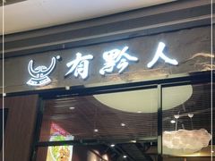 门面-黔大人·贵州花溪牛肉粉(宝能太古城店)