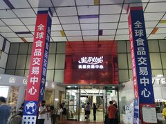 -紫荆城食品交易中心(华强北店)