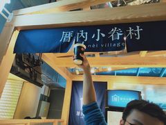 -厝内小眷村(西单大悦城店)