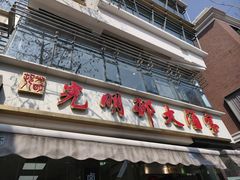 -光明邨大酒家(淮海路店)