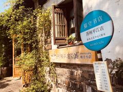 -猫的天空之城概念书店(苏州平江店)