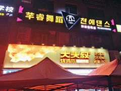 -大头叔烤鸡爪·朝鲜族烤串(天池路店)