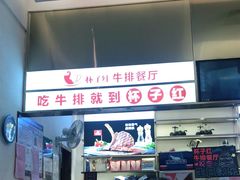 -杯子红牛排(创意产业园店)