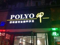 门面-百利悠专业美甲沙龙