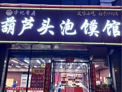 -方记香鼎葫芦头泡馍馆