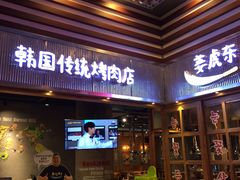 门面-姜虎东白丁烤肉(苏州中心店)