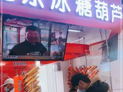 门面-和禄德冰糖葫芦