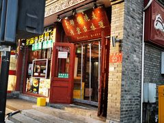 -内蒙联营烧麦 草原石榴红(护国寺店)