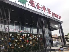 门面-雅和睿景·商务宴·风味土窑鸡(花博汇店)