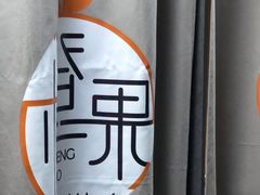 -橙果24h自习室(花园桥店)