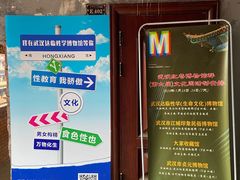 -武汉达临性学生命文化博物馆