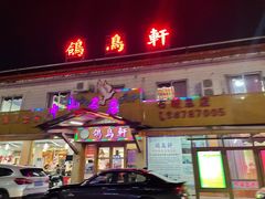 -鸽鸟轩(石岐店)