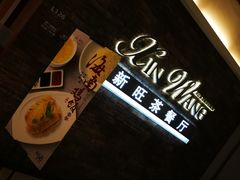 -新旺茶餐厅(嘉里城店)