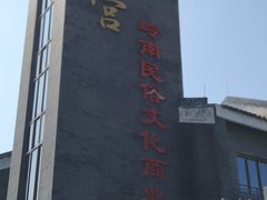 -天后宫民俗文化街