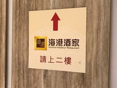 门面-海港酒家(上水新丰店)