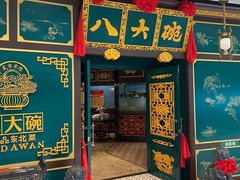 门面-八大碗·地道东北菜(佳兆业店)