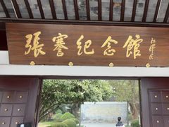 -张謇纪念馆