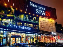 -纽斯桑拿会所(东绣路店)