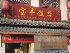 -宝丰饭店
