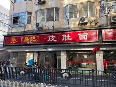 门面-易记皮肚面(明瓦廊店)
