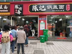 -陈记锅盖面(长江路店)