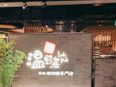 -温野菜涮涮锅(西单大悦城店)