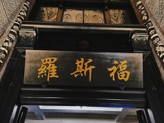 -罗斯福色戒酒吧(外滩店)