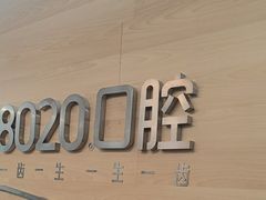 -8020拜尔口腔门诊部(朝阳路店)