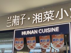 -兰湘子·湘菜小炒(盛龙广场店)