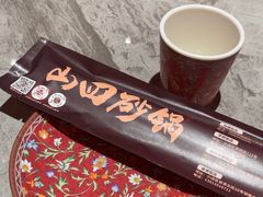 -山四砂锅(太原钟楼街店)